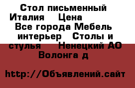 Стол письменный (Италия) › Цена ­ 20 000 - Все города Мебель, интерьер » Столы и стулья   . Ненецкий АО,Волонга д.